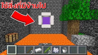 มายคราฟ ใช้สิ่งที่มีอยู่รอบตัวข้ามฝั่งไปให้ได้?! Minecraft Escape