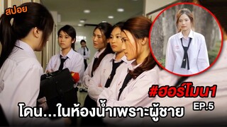 ฮอร์โมน1 (EP.5) โดน...ในห้องน้ำเพราะผู้ชาย | สปอยHormones วัยว้าวุ่น