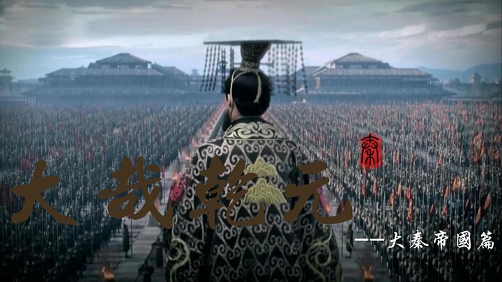[Great Qianyuan·A Lyric on the Historical Facts of the Great Qin Empire] — Qin started with Duke Xia