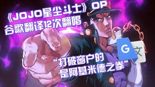 《JOJO星尘斗士》OP1被谷歌翻译12次翻唱：命运的锁链是粉色的。为什么还不做饭？