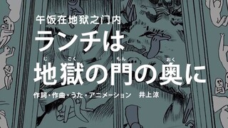 The Japanese-style magical song "Lunch at the Gate of Hell" is about guarding the gate of hell to gr