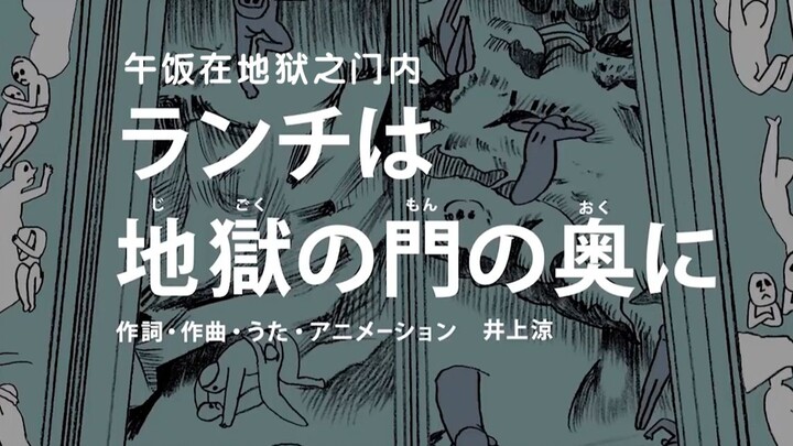 The Japanese-style magical song "Lunch at the Gate of Hell" is about guarding the gate of hell to gr