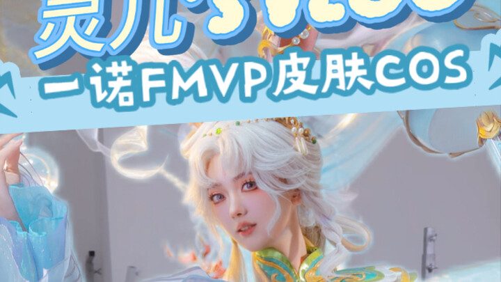 Cosplay skin FMVP Gongsun Li YN pertama di seluruh internet