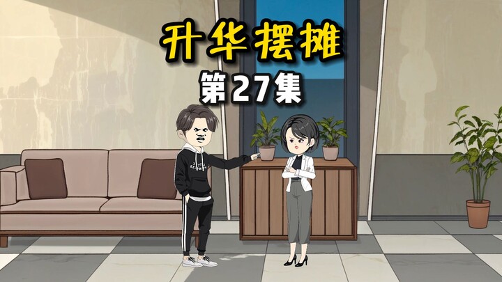 【升华摆摊】27真假少爷首次碰面！