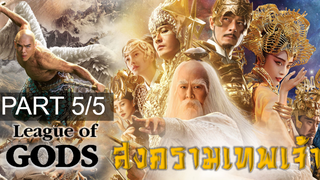 พากย์ไทย League of Gods สงครามเทพเจ้า_5