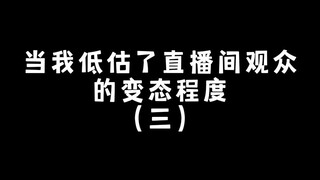 变态观众（三）想看看主播养的大鸟吗？