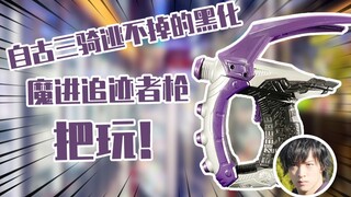 【测评】黑化强无敌~洗白弱三分，说的就是这个切傻！DX魔进追迹者死神变身器把玩！！