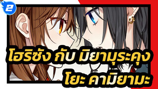 โฮริซัง กับ มิยามุระคุง | [8D] ดนตรีรอบทิศทาง สามมิติ——โยะ คามิยามะ_2