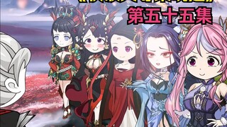 55集-五位女帝齐聚，大战即将开启