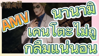 [มหาเวทย์ผนึกมาร] AMV |   นานามิ เคนโตะไม่ถูกลืมแน่นอน