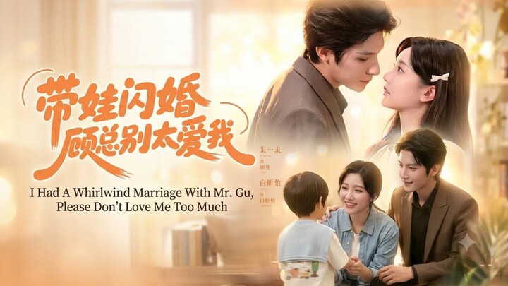 🎬 I Had A Whirlwind Marriage With Mr. Gu, Please Don't Love Me Too Much | 带娃闪婚，顾总别太爱我