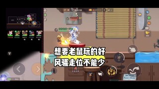猫和老鼠手游：队友跑路使我走位风骚