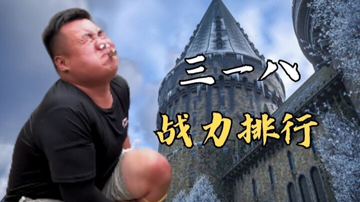 【318大乱斗】全网最好的狠活游戏⚡318战斗力排行 U型腿恐怖如斯