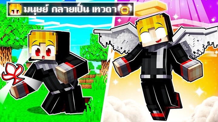 จะเกิดอะไรขึ้น!! ผม.. กลายร่างเป็น เทวดา ช่วยมนุษย์ ใน Minecraft!