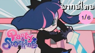 Panty and Stocking EP.1/6 พากย์ไทย