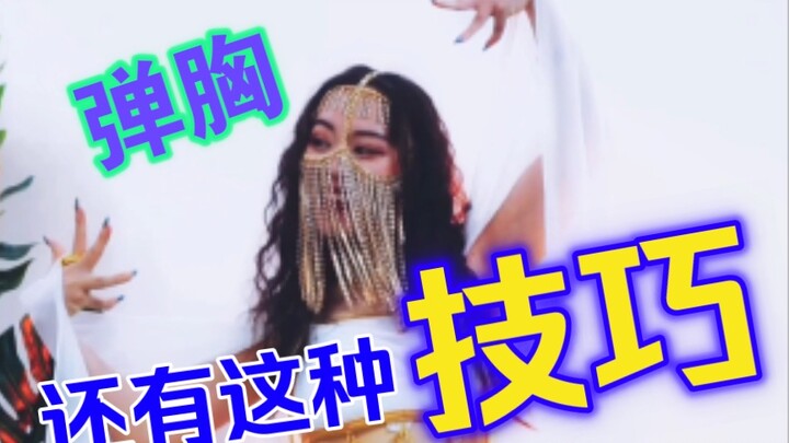 Belly dance basics | How to train chest explosiveness? Click here and you will know ~ Turn your ches