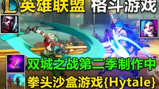 英雄联盟两款新游戏预览：英雄联盟格斗游戏+拳头沙盒游戏！双城之战第二季制作中,敬请期待！