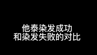 他泰明星染发成功和染发失败的对比
