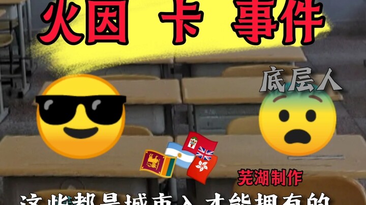 最 火因 卡 的一集