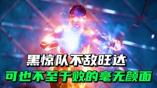 黑惊队实力虽说不如旺达，可也不至于败的如此惨烈