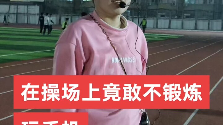 来操场竟敢不锻炼，还玩手机