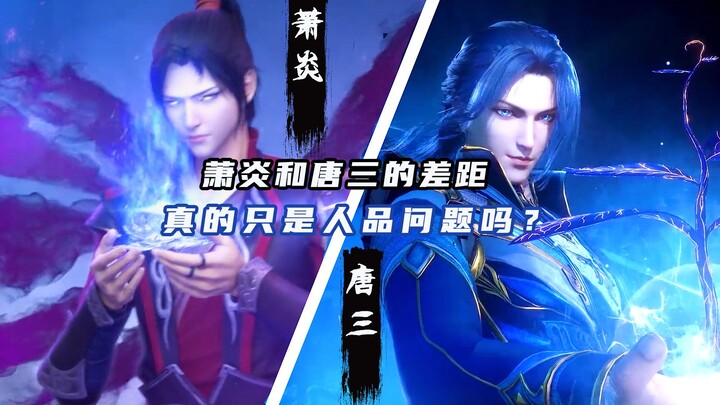 Is the difference between Xiao Yan and Tang San really just a matter of character?