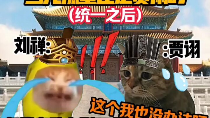 «مسرحية الميمات الصغيرة للقطط»: ماذا لو كان جيا شي هو الوزير العظيم الذي يُوكل إليه وصاية الوريث؟