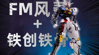 [正片]铁创：我来夺舍超合金风灵，万代FM风灵高达+铁创FM风灵合金骨架