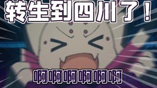 【方言配音】转生成了四川的蜘蛛啊啊啊——
