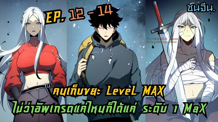 คนเก็บขยะ Level 1 Max  [ ใหม่ ]  EP. 12 - 14 / ชน.  #พระเอกเทพ  #มังงะใหม่