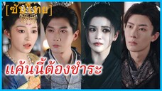 หลิวเชียนเฉิง คุณหนู | แค้นนี้ต้องชำระ | คุณหนูผู้ทวงคืนความยุติธรรม (ซับไทย)
