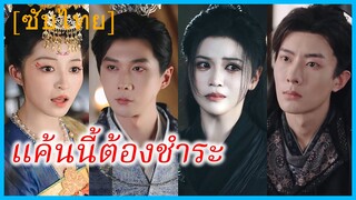หลิวเชียนเฉิง คุณหนู | แค้นนี้ต้องชำระ | คุณหนูผู้ทวงคืนความยุติธรรม (ซับไทย)