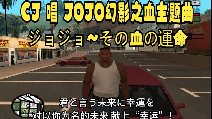 CJ 唱 JOJO幻影之血主题曲《ジョジョ~その血の運命》