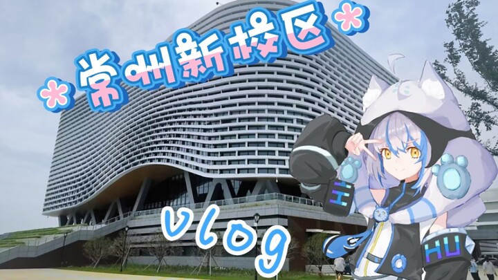 【溪冉hira】常州金坛新校区参观vlog ☆一起来看看吧