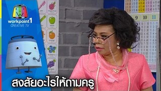 ครูเพ็ญศรี | สงสัยอะไรให้ถามครู