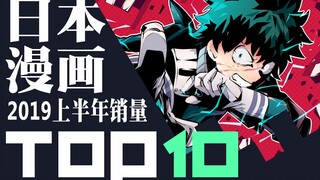 【排行榜】日本漫画2019上半年销量TOP10