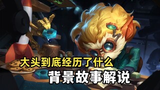 [LOL Story Commentary] Big Head's experiences are truly mind-blowing even within the entire Yordle w