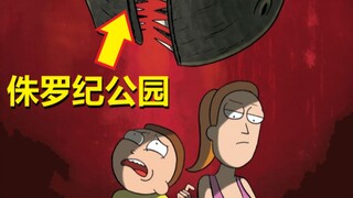 【瑞克与莫蒂】官方漫画支线剧情（侏罗纪公园）