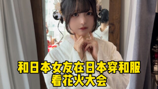 مع صديقتي اليابانية نرتدي الكيمونو في اليابان ونشاهد مهرجان الألعاب النارية