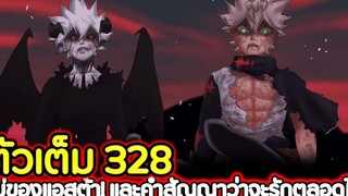 Black Clover 328 แม่ของแอสต้า! และคำสัญญาว่าจะรักตลอดไป (ตัวเต็ม)