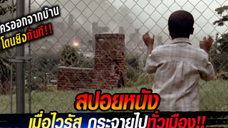 สปอยหนัง!!เมื่อไวรัสแพร่กระจาย..ออกจากบ้านตายทันที