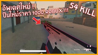 Roblox : Bad Business ปืนใหม่อัพเดต ราคา 1,000 Robux !!!