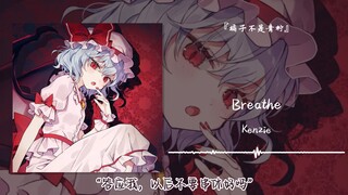 “答应我，以后不要串休好吗”||《Breathe》
