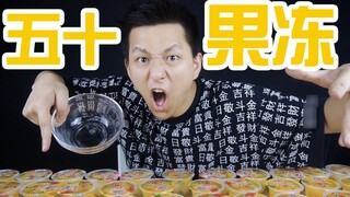 ท้าให้คุณกินน้ำทั้งหมดในเยลลี่ 50 ชิ้น! ชามเต็มๆ นี่อิ่มจนสำลักเลย!