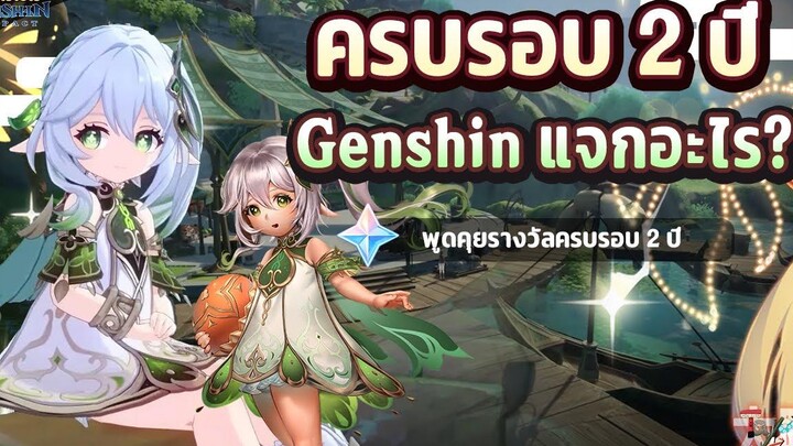 ข่าวไวไปไวเกนชิน! พูดคุย ครบรอบ 2 ปีของเกม แจกอะไรบ้าง ✦ Genshin Impact