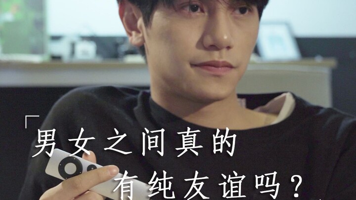 【甘子七】 男女之间真的有纯友谊吗？
