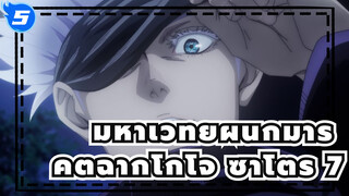 คัตฉากโกโจ ซาโตรุ 7_5