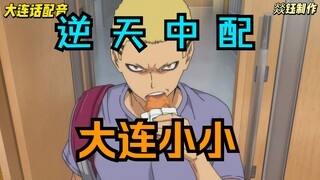 大连小小28 谁给京谷取的这个彪名，没品！