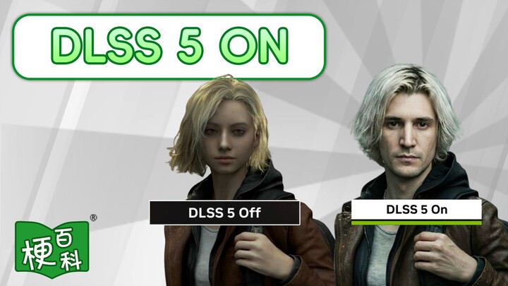 [Internet Memes Encyclopedia] What’s the “DLSS 5 ON” meme that foreigners have been going crazy over