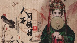 【赵丽颖】个人向/古装角色混剪/人间不值得/高度适配预警